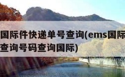 ems国际件快递单号查询(ems国际快递单号查询号码查询国际)