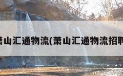 萧山汇通物流(萧山汇通物流招聘)