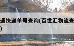 百事汇通快递单号查询(百世汇物流查单号查询官网)