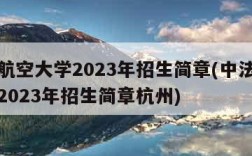 中法航空大学2023年招生简章(中法航空大学2023年招生简章杭州)