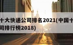 中国十大快递公司排名2021(中国十大快递公司排行榜2018)