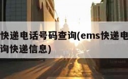 ems快递电话号码查询(ems快递电话号码查询快递信息)