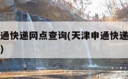 天津申通快递网点查询(天津申通快递网点查询电话)