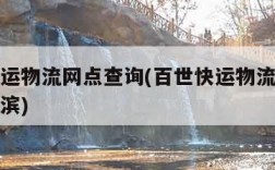 百世快运物流网点查询(百世快运物流网点查询哈尔滨)