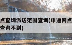 申通网点查询派送范围查询(申通网点查询派送范围查询不到)