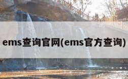 ems查询官网(ems官方查询)