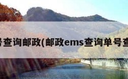 单号查询邮政(邮政ems查询单号查询)