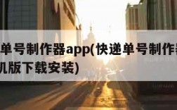 快递单号制作器app(快递单号制作器app手机版下载安装)