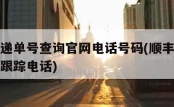 顺丰快递单号查询官网电话号码(顺丰快递单号查询跟踪电话)