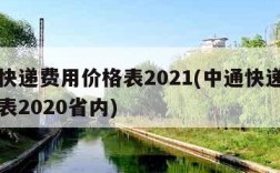 中通快递费用价格表2021(中通快递费用价格表2020省内)