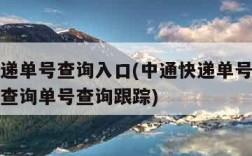 中通速递单号查询入口(中通快递单号查询快递单号查询单号查询跟踪)