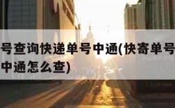 快寄单号查询快递单号中通(快寄单号查询快递单号中通怎么查)