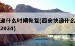 西安快递什么时候恢复(西安快递什么时候恢复正常2024)