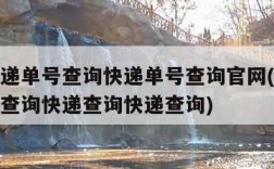 顺风快递单号查询快递单号查询官网(顺风快递单号查询快递查询快递查询)