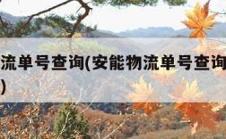 安能物流单号查询(安能物流单号查询号码查询官网)