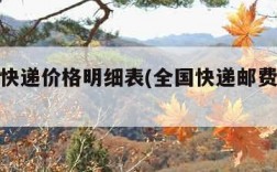 全国寄快递价格明细表(全国快递邮费价目表)