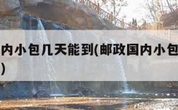 邮政国内小包几天能到(邮政国内小包一般几天能到)