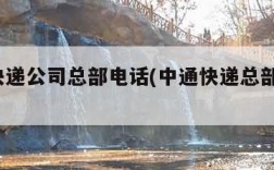 中通快递公司总部电话(中通快递总部电话?)