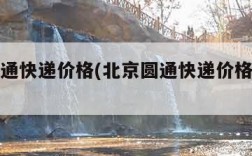 北京圆通快递价格(北京圆通快递价格查询表)