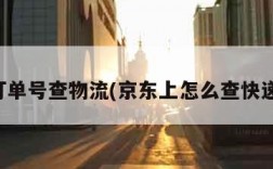 京东订单号查物流(京东上怎么查快递单号)