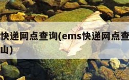 ems快递网点查询(ems快递网点查询武汉洪山)