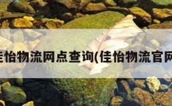 佳怡物流网点查询(佳怡物流官网)