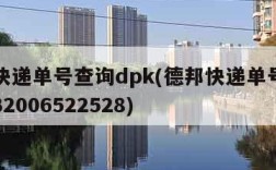 德邦快递单号查询dpk(德邦快递单号查询DPK32006522528)