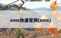 ems快递官网(ems)