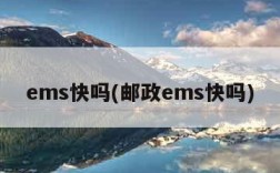 ems快吗(邮政ems快吗)