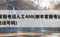 顺丰客服电话人工400(顺丰客服电话人工400电话号码)