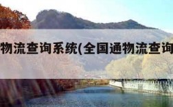 全国通物流查询系统(全国通物流查询系统官网)