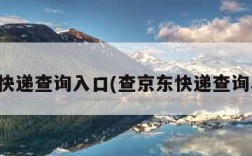 京东快递查询入口(查京东快递查询单号)