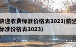 韵达快递收费标准价格表2021(韵达快递收费标准价格表2023)