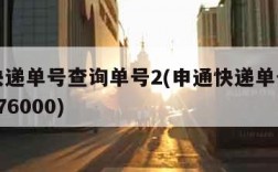 申通快递单号查询单号2(申通快递单号查询单号776000)