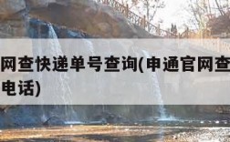 申通官网查快递单号查询(申通官网查快递单号查询电话)