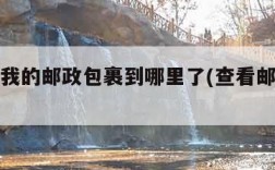 查一下我的邮政包裹到哪里了(查看邮政包裹)