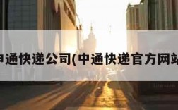 申通快递公司(中通快递官方网站)