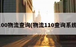 100物流查询(物流110查询系统)