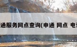 申通服务网点查询(申通 网点 电话)