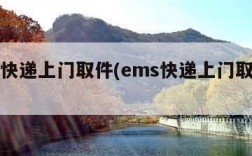 ems快递上门取件(ems快递上门取件下单)