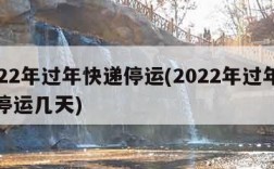 2022年过年快递停运(2022年过年快递停运几天)