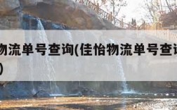 佳怡物流单号查询(佳怡物流单号查询8005767)