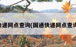 国通快递网点查询(国通快递网点查询单号)