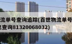 百世物流单号查询追踪(百世物流单号查询追踪 信息查询81320068032)