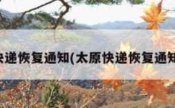 太原快递恢复通知(太原快递恢复通知最新)