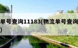 物流单号查询11183(物流单号查询快速查询)