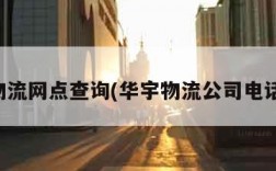 华宇物流网点查询(华宇物流公司电话多少)