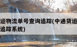 中通货运物流单号查询追踪(中通货运物流单号查询追踪系统)