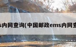 ems内网查询(中国邮政ems内网查询)