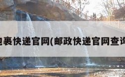 邮政包裹快递官网(邮政快递官网查询网站)